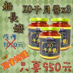 XO干貝醬<小辣>x3(船長嬤)