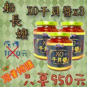 XO干貝醬<小辣>x3(船長嬤) XO干貝醬<小辣>x3(船長嬤)