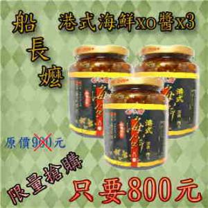 港式海鮮XO醬x3(船長嬤) 港式海鮮XO醬x3(船長嬤)