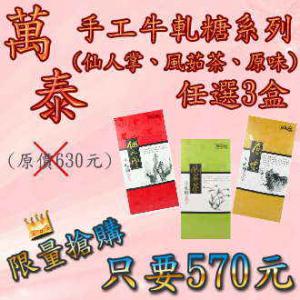 手工牛軋糖系列x3(萬泰) 手工牛軋糖系列x3(萬泰)