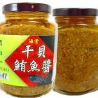 干貝鮪魚醬(海豐)