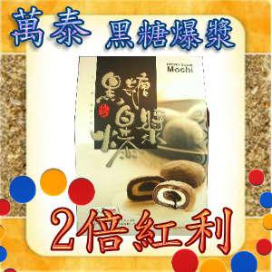 黑糖爆漿(萬泰) 黑糖爆漿(萬泰)